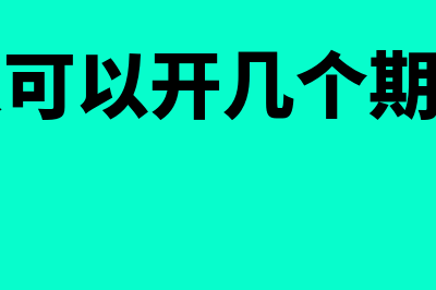 一个人可以开几个个体工商户营业执照(一个人可以开几个期货账户)