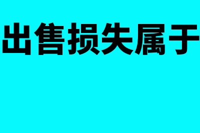 固定资产出售损失属于费用吗(固定资产出售损失属于营业外支出吗)