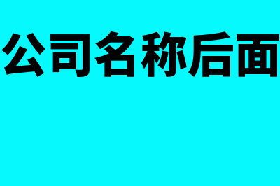 独立核算的分公司的账务处理及应该怎样报税(独立核算的分公司还需要总公司汇总)