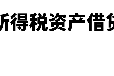 递延所得税资产为负数需要重分类吗(递延所得税资产借贷方向)