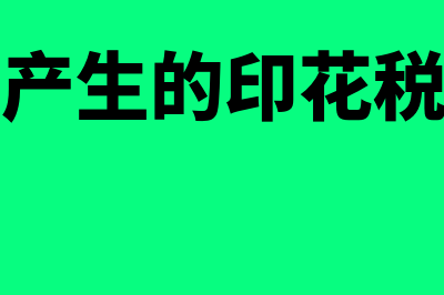 购买土地产生的契税,凭证怎么做?(购买土地产生的印花税和契税如何入账)