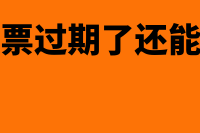 纸质承兑过期再兑现多久到账(承兑汇票过期了还能承兑吗)