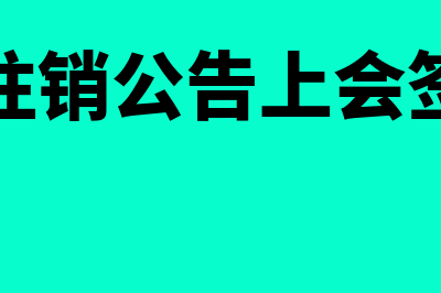 简易注销公告上传不了是什么原因(简易注销公告上会签字吗)