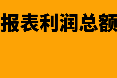 所得税申报表利润总额需要填累计数吗(所得税申报表利润总额是净利润吗)