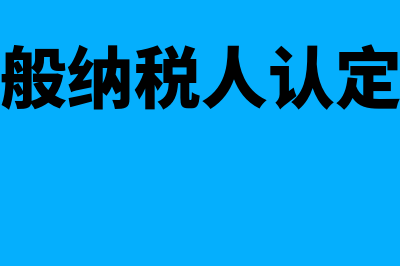 2019关于一般纳税人的教育费附加减免政策(关于一般纳税人认定的文件)