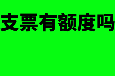 支票的金额能够授权补记为什么还是绝对记载事项(支票有额度吗)