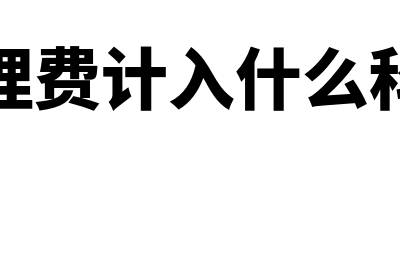 专利代理费计入哪个科目(专利代理费计入什么科目里面)