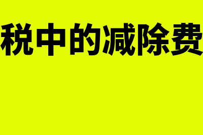 个人经营所得核定征收优惠政策(个人经营所得核定征收算偷逃税吗)