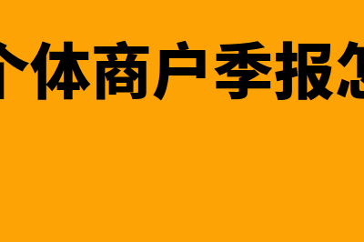 一般个体商户季度不超过10万附加税还需要缴纳吗(一般个体商户季报怎么填)