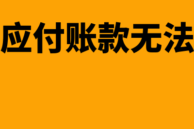 公司注销应付账款付不了怎么办(公司注销应付账款无法付出该怎么样处理)