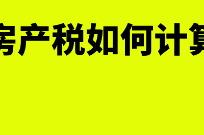 公司房产税如何少交从租计征(公司房产税如何计算方法)