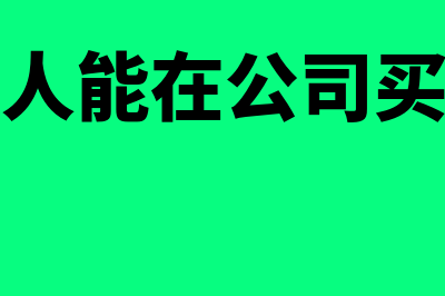 公司法人能在公司报销吗(公司法人能在公司买社保吗)