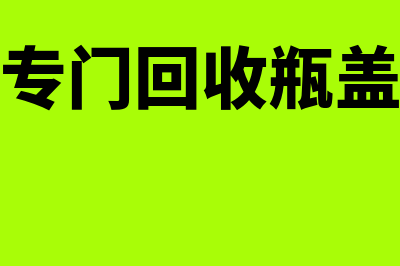 厂家回收的瓶盖需要入账吗(有专门回收瓶盖料)