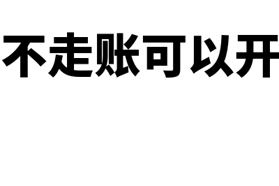 公司走账不走对公账户可以吗(公司不走账可以开票吗)