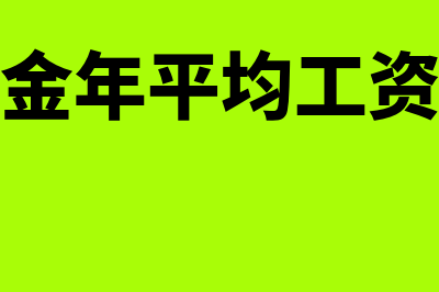 残保金年平均工资需要扣除五险一金吗(残保金年平均工资是啥)