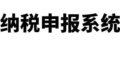 自然人的申报管理在哪里(自然人纳税申报系统怎么报)