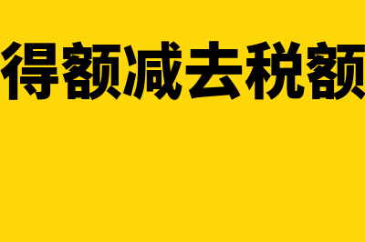 应纳税所得额减按 25%是什么意思(应纳税所得额减去税额后的名称叫什么)