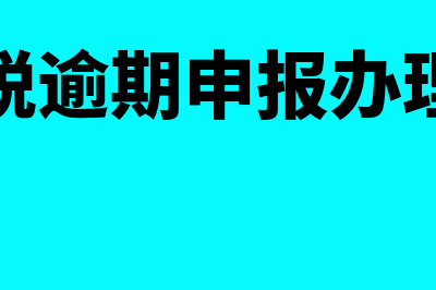 印花税逾期申报罚款200怎么入账(印花税逾期申报办理步骤)