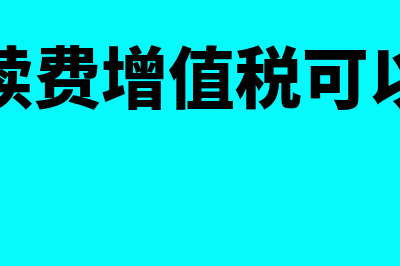 银行手续费增值税抵扣分录(银行手续费增值税可以抵扣吗)