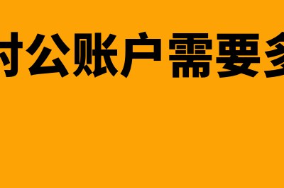 银行开对公账户需要存钱吗(银行开对公账户需要多长时间)