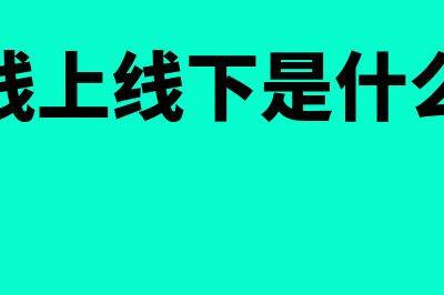 银承线上和线下清算的区别(承兑线上线下是什么意思)