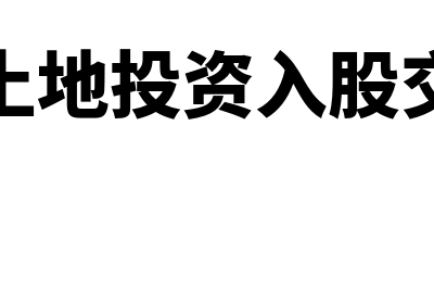 以房产土地投资入股税务怎么处理(以房产土地投资入股交契税吗)