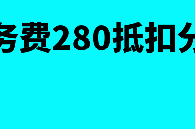 航天服务费税额可以抵多长时间(航天服务费280抵扣分录一般纳税人)