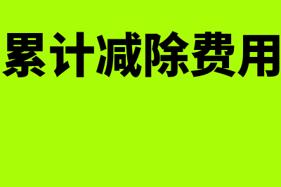 累计基本减除费用是什么意思(累计减除费用)