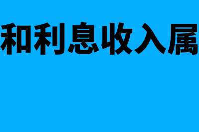 利息费用和利息支出的区别(利息费用和利息收入属于财务费用吗)