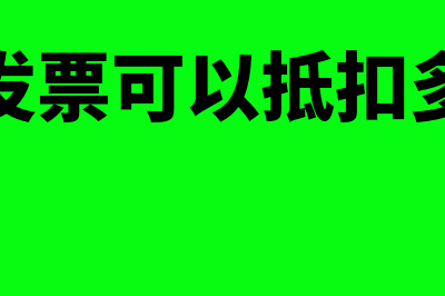 电费收据能抵税吗?(电费发票可以抵扣多少税)