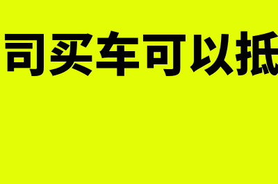 小规模公司买车可以一次性抵扣成本费用吗?(小规模公司买车可以抵多少费用)