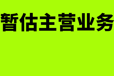 如何暂估主营业务成本?(如何暂估主营业务收入)