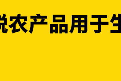 收购免税农产品的税率是多少(收购免税农产品用于生产13%的产品)