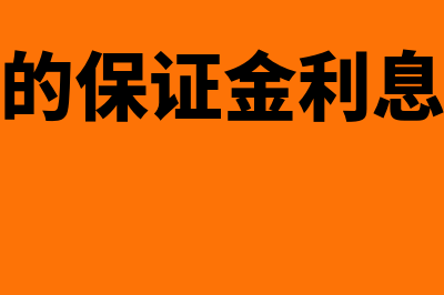 收到退回的保证金收据怎么写(收到退回的保证金利息怎么做会计分录)