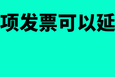 收到的进项发票认证后冲红怎么做账(收到的进项发票可以延后多久做账)