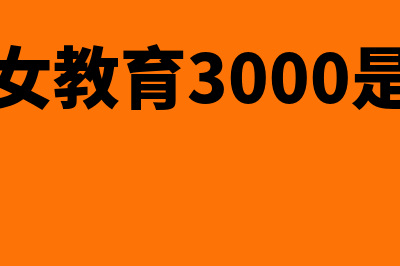 累计子女教育怎么填(累计子女教育3000是什么意思)