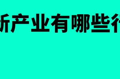 高新产业有哪些(高新产业有哪些行业)