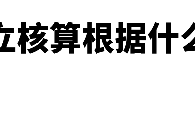 非独立核算根据什么分配(非独立核算根据什么确定)