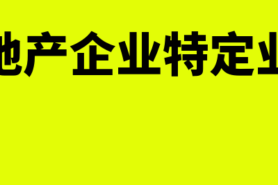 房地产企业特定业务计算的应纳税所得额(房地产企业特定业务)