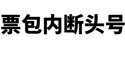 发票抬头错了盖发票章可以吗(发票抬头弄错了)