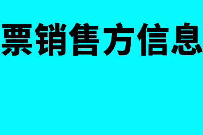 增值税专票销售方开户账号不显示怎么办(增值税专票销售方信息不全可以用吗)