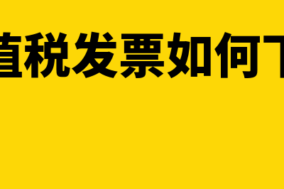 增值税发票如何网上验票(增值税发票如何下载)