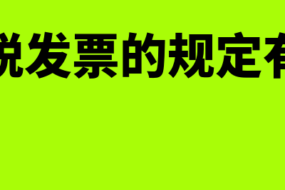 增值税发票的规格型号可以不填吗(增值税发票的规定有哪些)