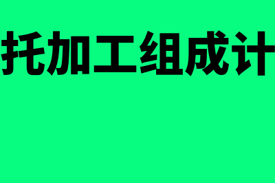 增值税 委托加工计税依据(增值税委托加工组成计税价格公式)