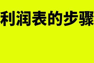 怎么把利润表的本期金额添加本年累计(利润表的步骤)