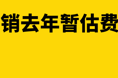 暂估少了冲销时怎么办(冲销去年暂估费用)