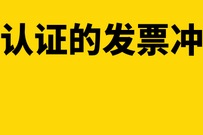 已认证的发票冲红后还用寄回吗(已认证的发票冲红)