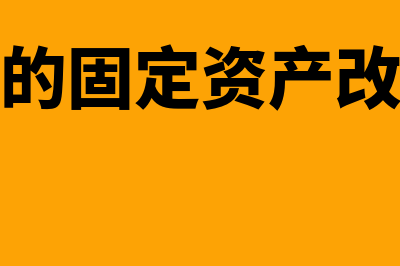 已抵扣的固定资产进项税转出如何处理(已抵扣的固定资产改变用途)