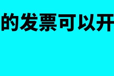 已认证的发票可以不抵扣吗(已认证的发票可以开红冲吗)