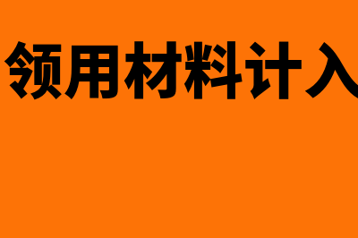 工程项目领用自产产品怎么交税(工程项目领用材料计入什么科目)